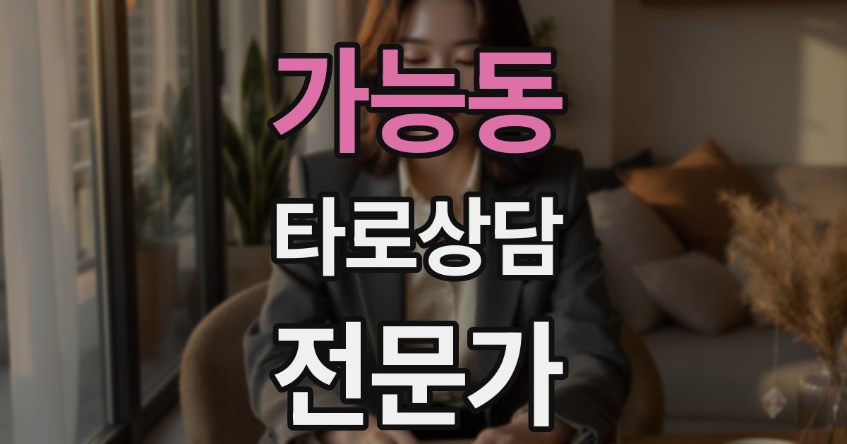 가능동 타로상담전문가 자격증