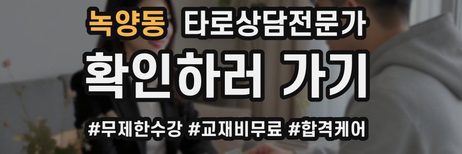 녹양동 타로상담전문가 자격증