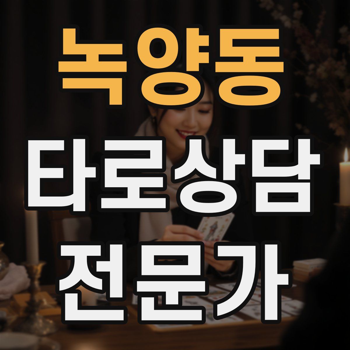 녹양동 타로상담전문가 자격증