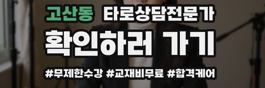 고산동 타로상담전문가 자격증