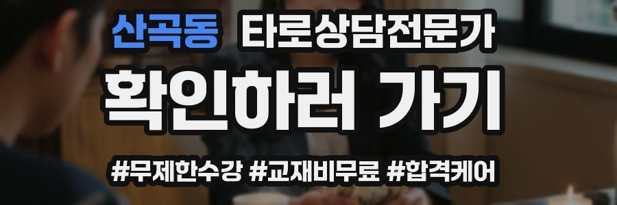 산곡동 타로상담전문가 자격증