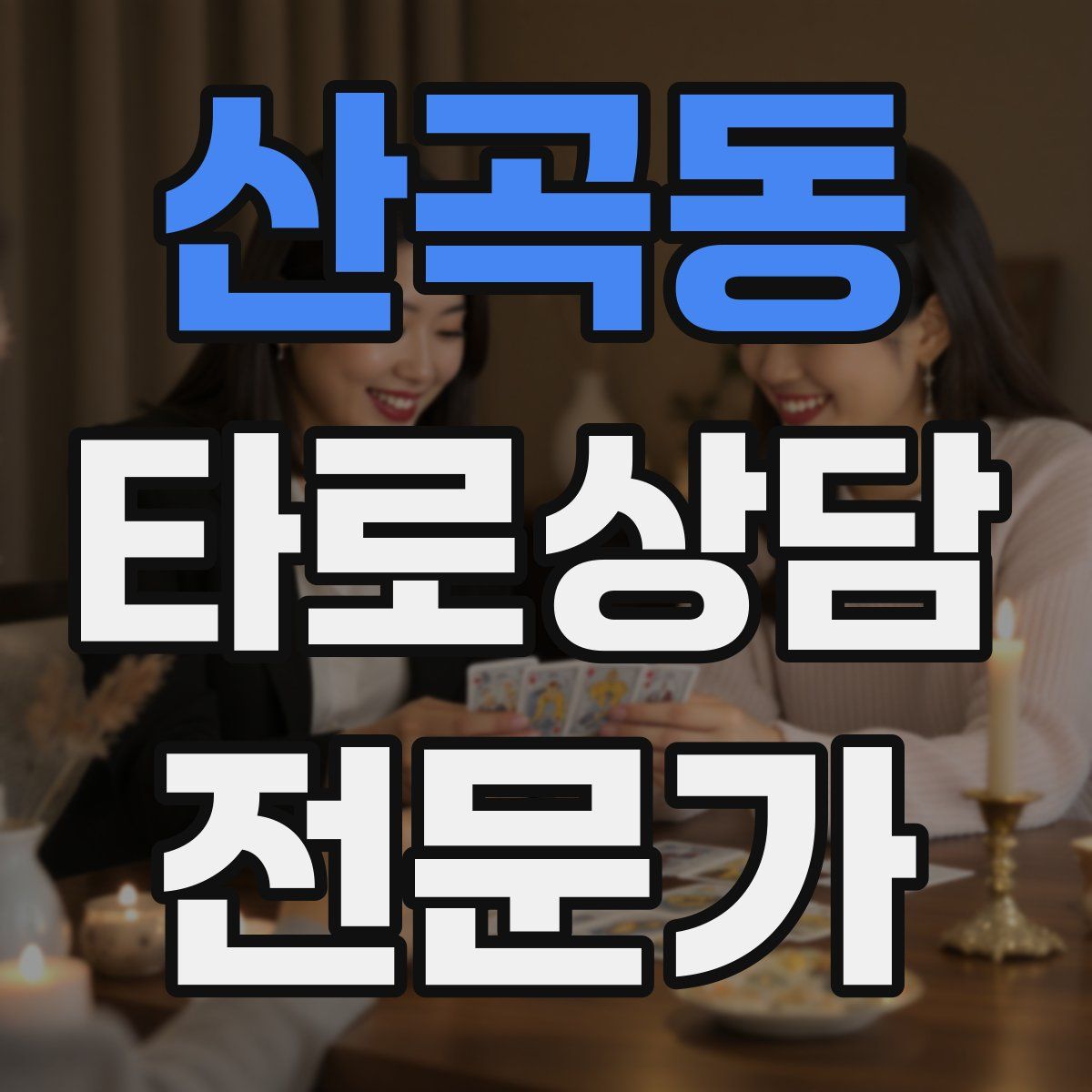 산곡동 타로상담전문가 자격증