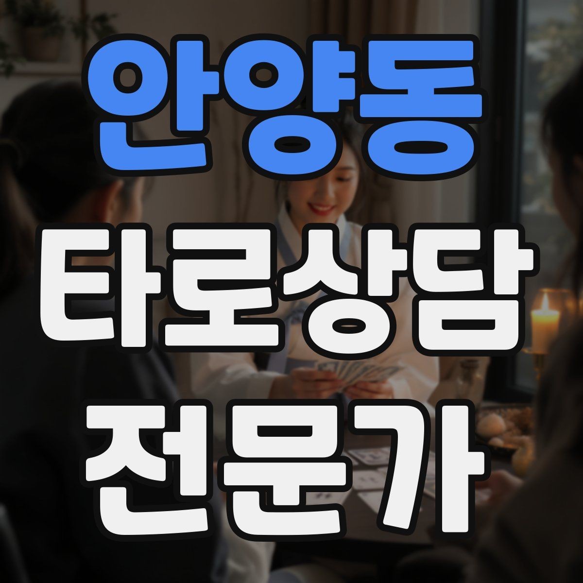 안양동 타로상담전문가 자격증 덱 보관 케이스 선택 팁