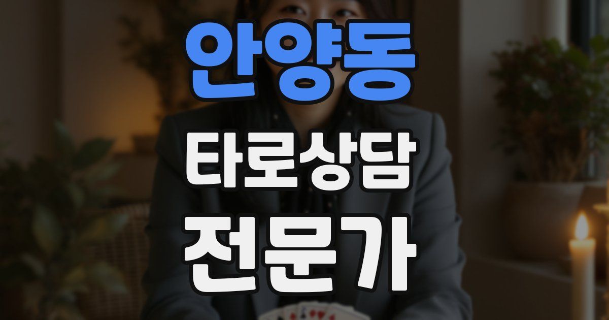 안양동 타로상담전문가 자격증