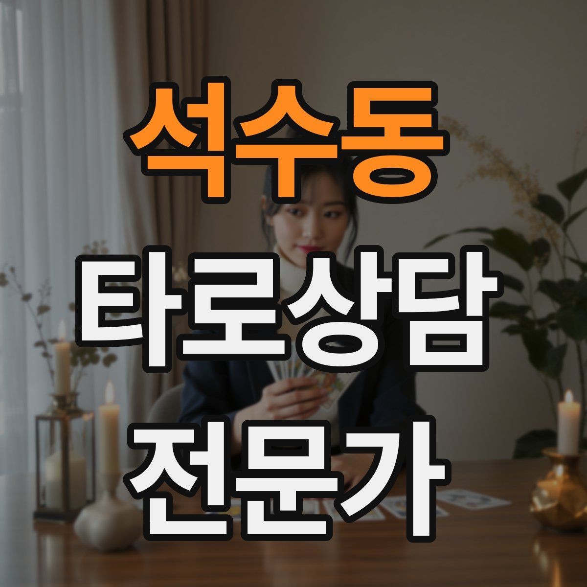 석수동 타로상담전문가 자격증 발급기관 비교할 때 꼭 봐야 할 항목