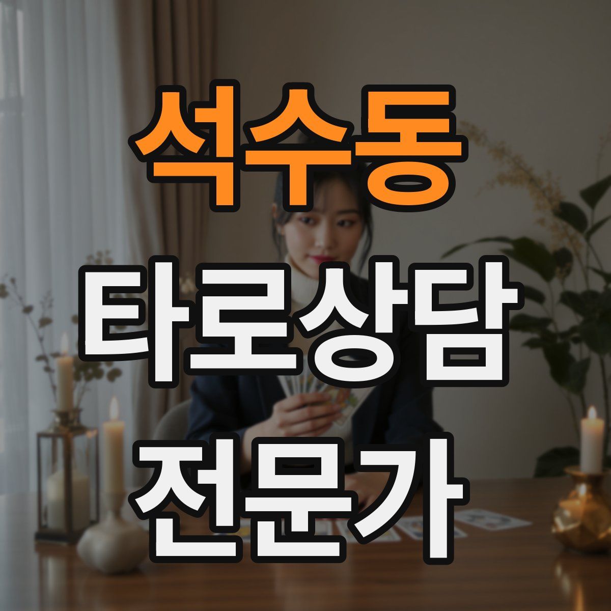석수동 타로상담전문가 자격증