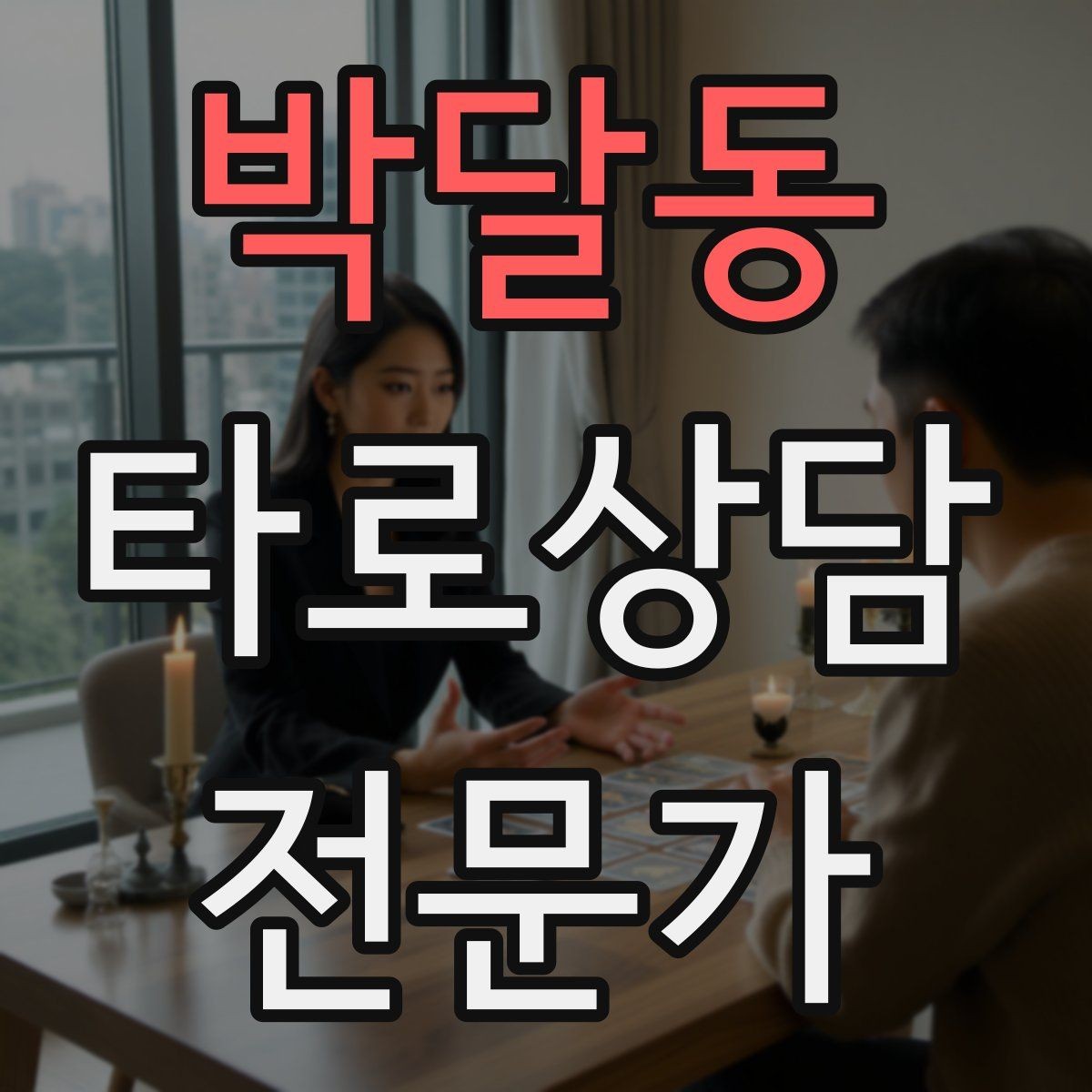 박달동 타로상담전문가 자격증 한 가지 주제로 깊게 보는 상담 구성