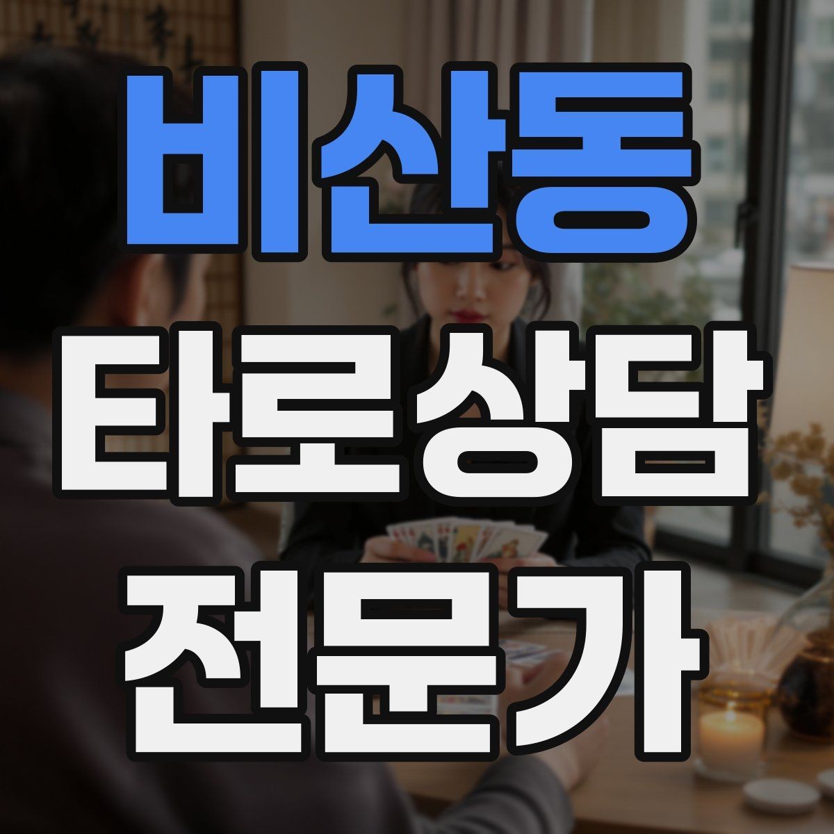 비산동 타로상담전문가 자격증 심리상담과 타로상담을 구분해 설명하기