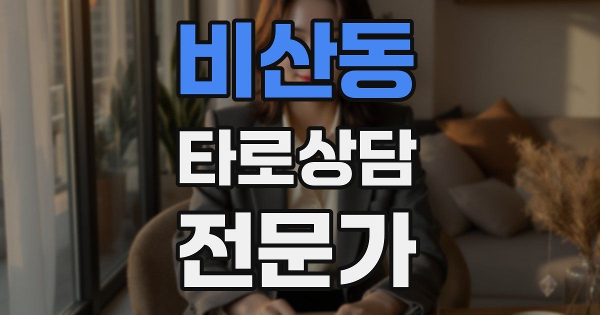 비산동 타로상담전문가 자격증