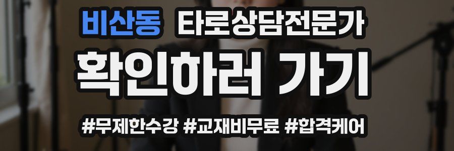 비산동 타로상담전문가 자격증