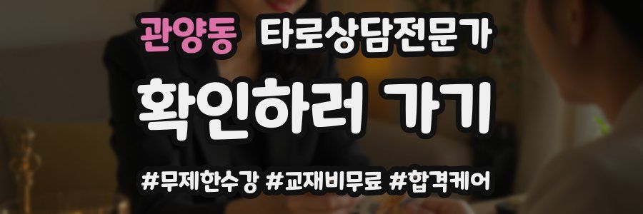 관양동 타로상담전문가 자격증