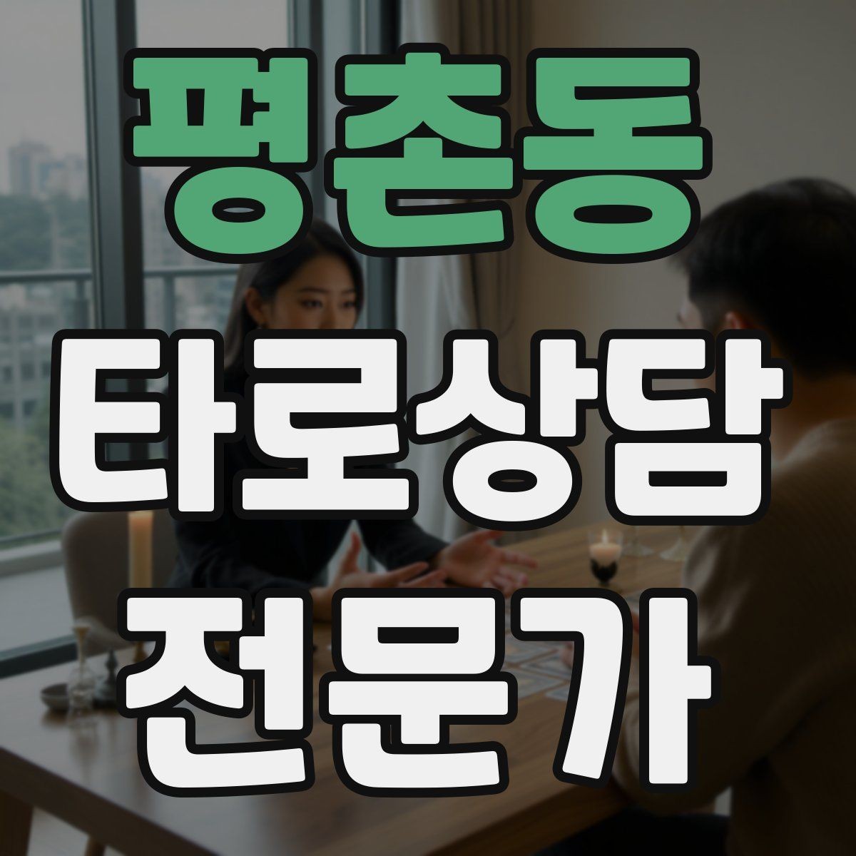 평촌동 타로상담전문가 자격증 카드 의미가 떠오르지 않을 때 대처법