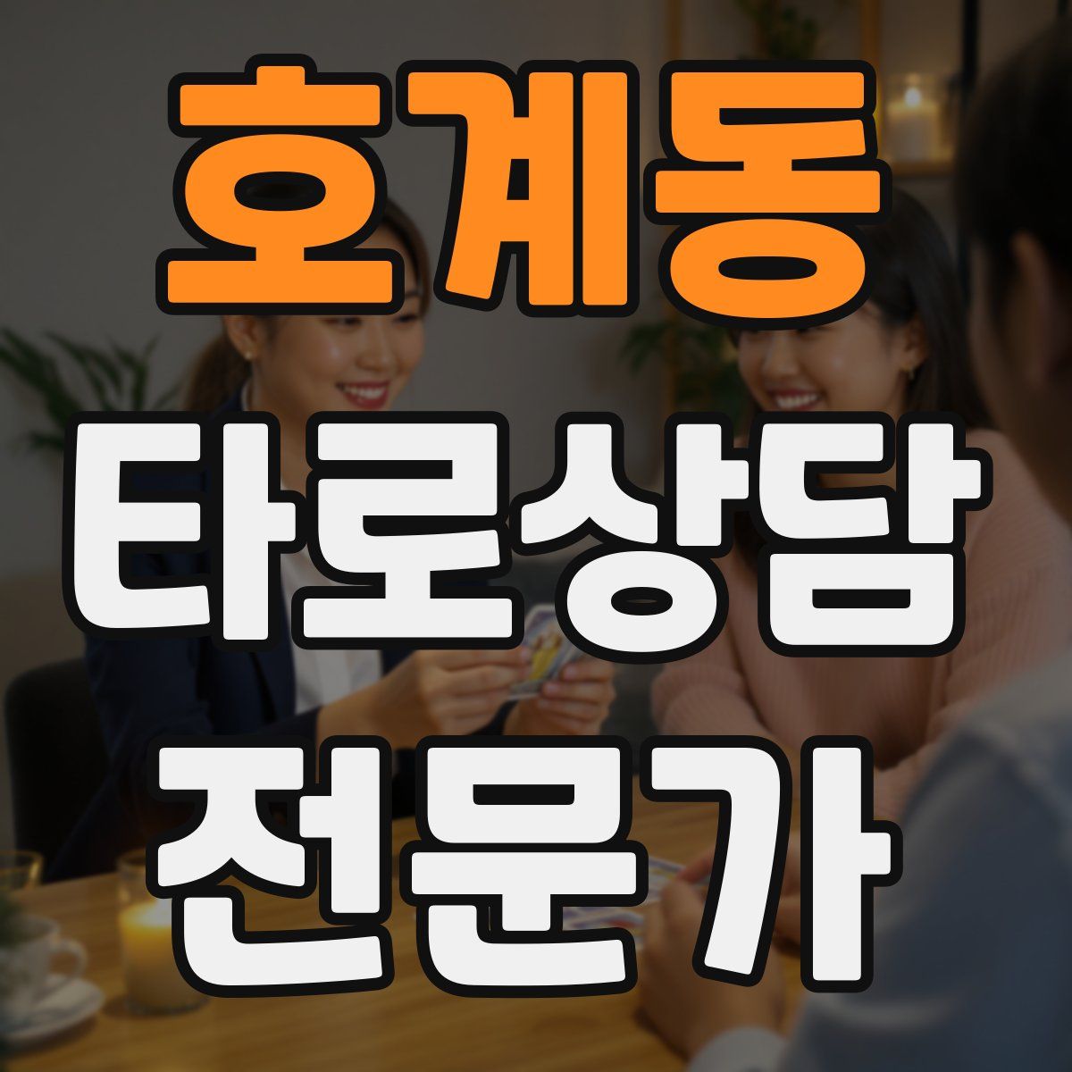 호계동 타로상담전문가 자격증