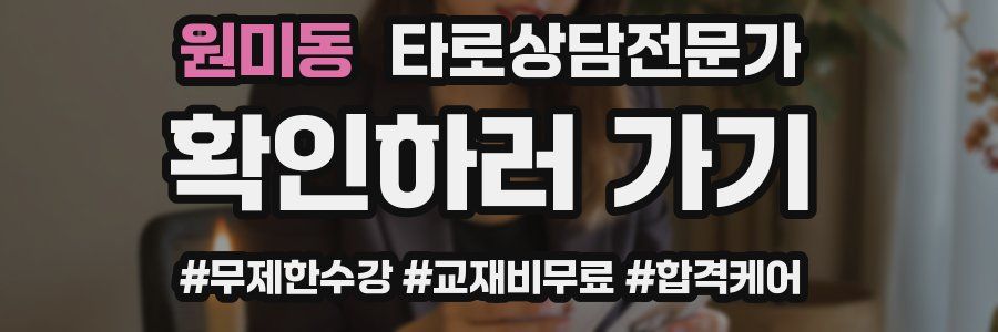 원미동 타로상담전문가 자격증