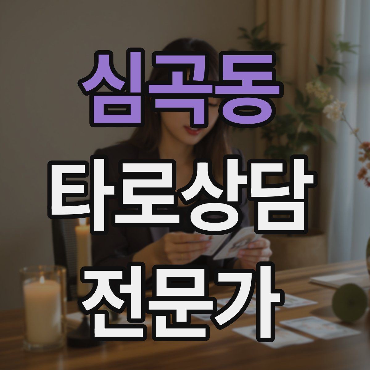 심곡동 타로상담전문가 자격증 내담자 목표를 문장으로 정리하는 방법