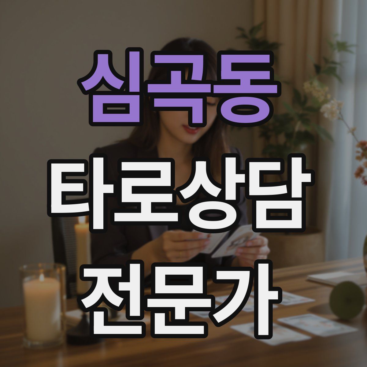 심곡동 타로상담전문가 자격증