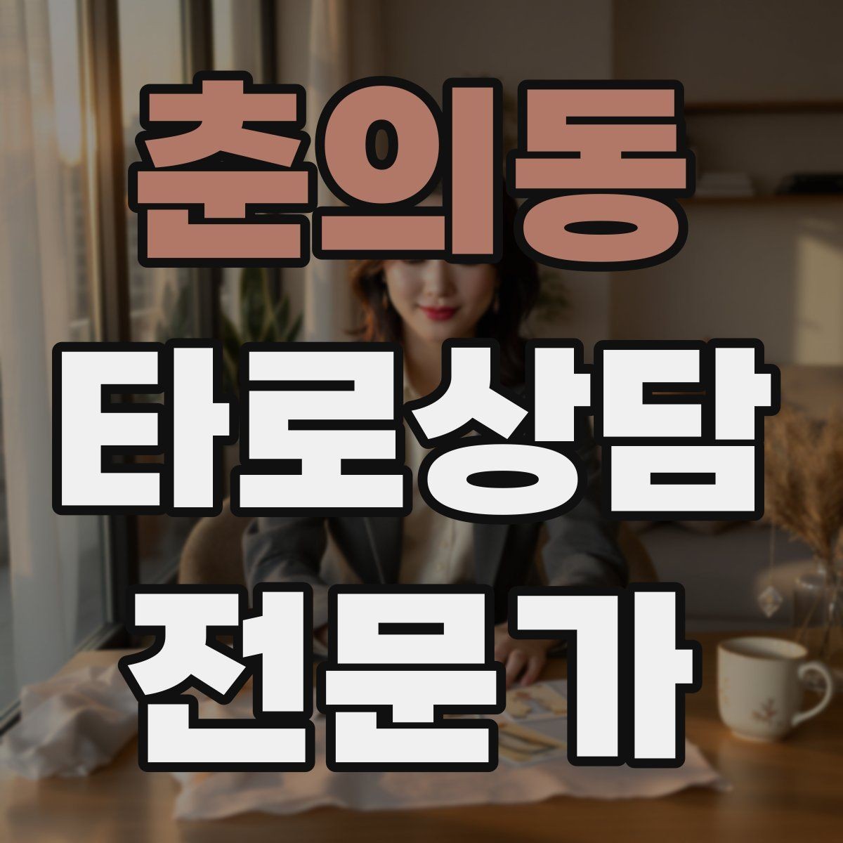 춘의동 타로상담전문가 자격증 수트별 감정 행동 사고 프레임 만들기