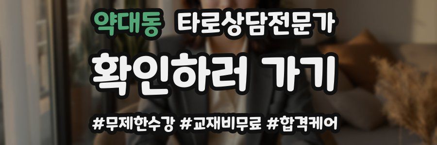 약대동 타로상담전문가 자격증