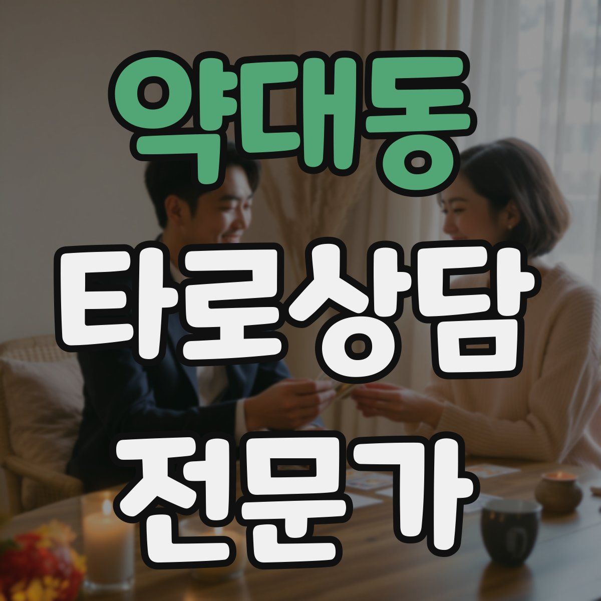약대동 타로상담전문가 자격증