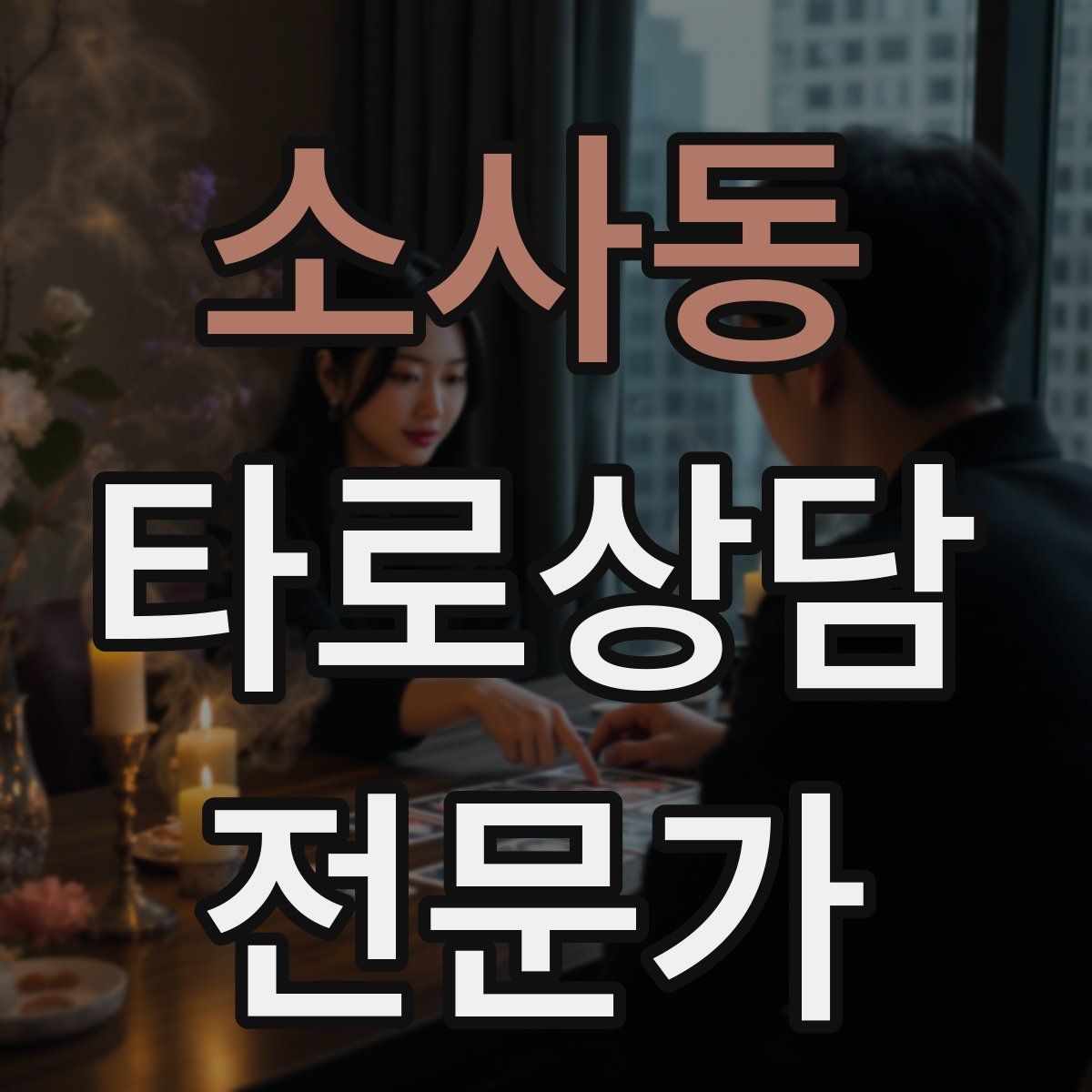 소사동 타로상담전문가 자격증