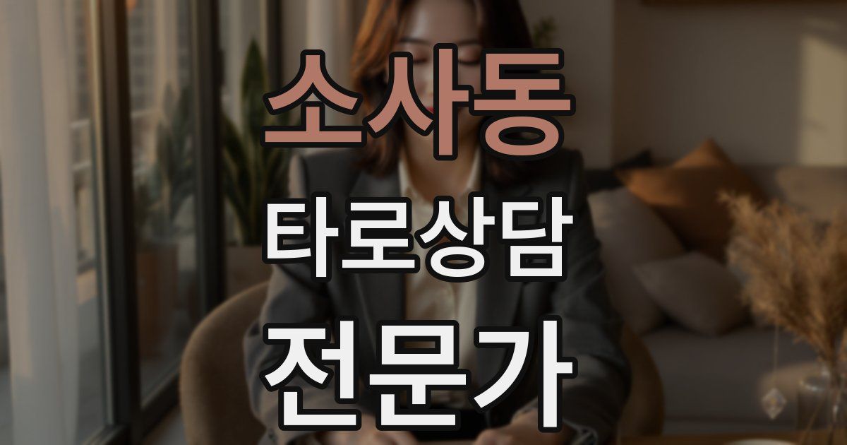 소사동 타로상담전문가 자격증