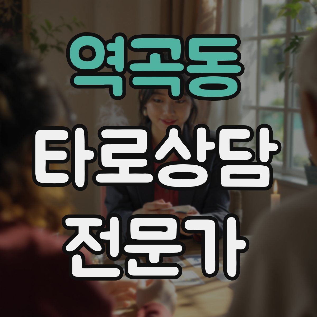 역곡동 타로상담전문가 자격증 상담 결과를 행동으로 바꾸는 질문
