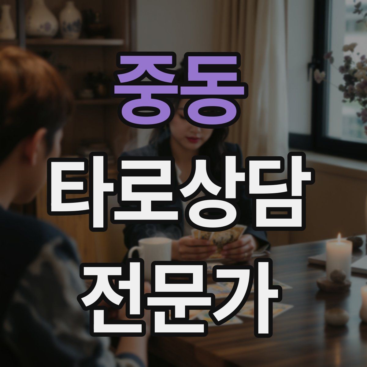중동 타로상담전문가 자격증 감정 소진을 막는 상담 후 루틴