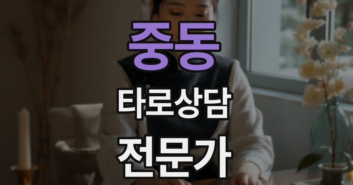 중동 타로상담전문가 자격증