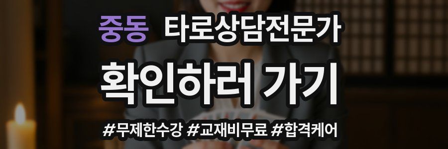 중동 타로상담전문가 자격증