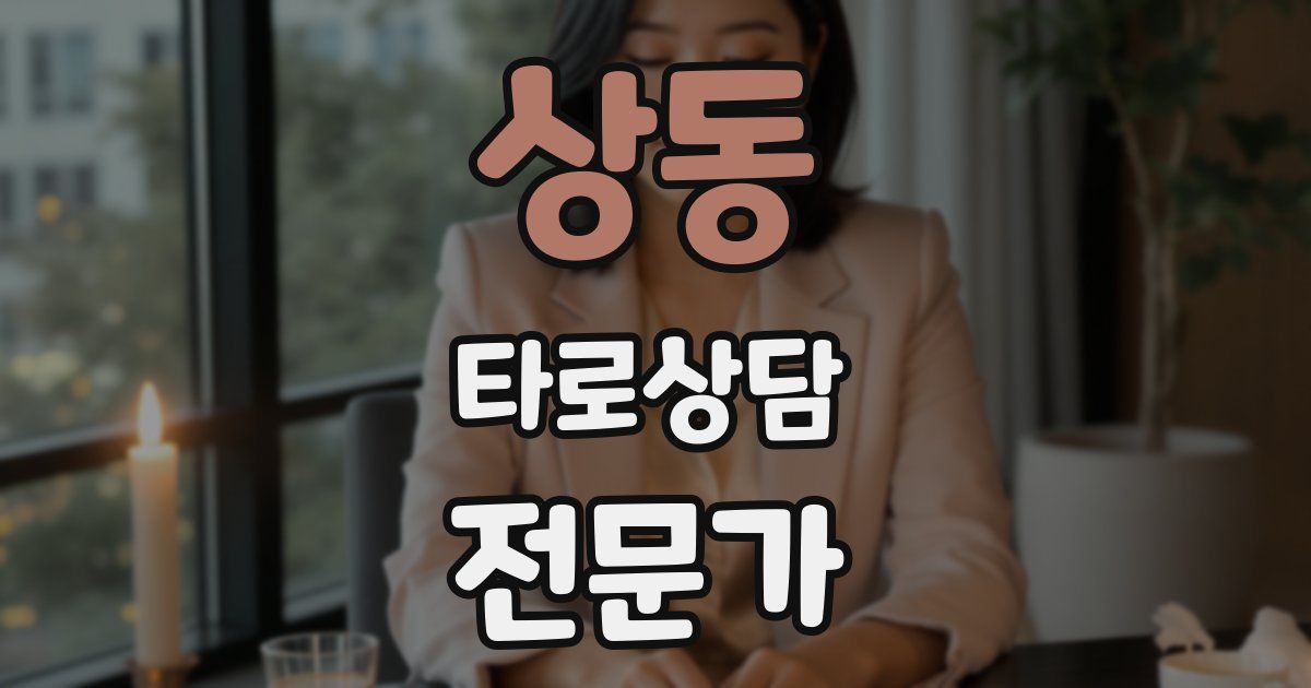 상동 타로상담전문가 자격증