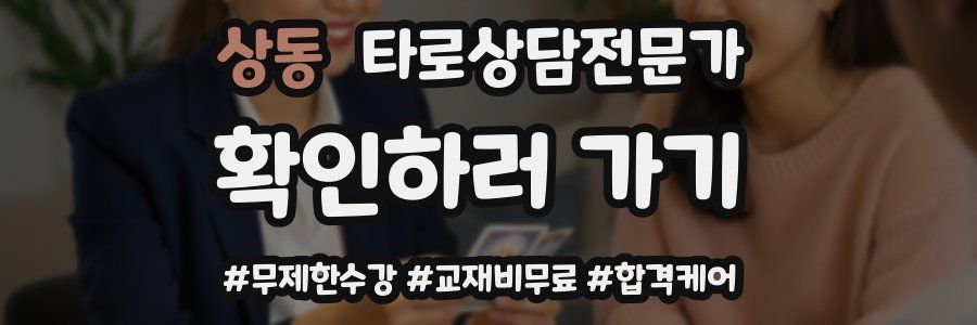 상동 타로상담전문가 자격증