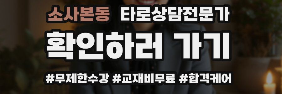 소사본동 타로상담전문가 자격증