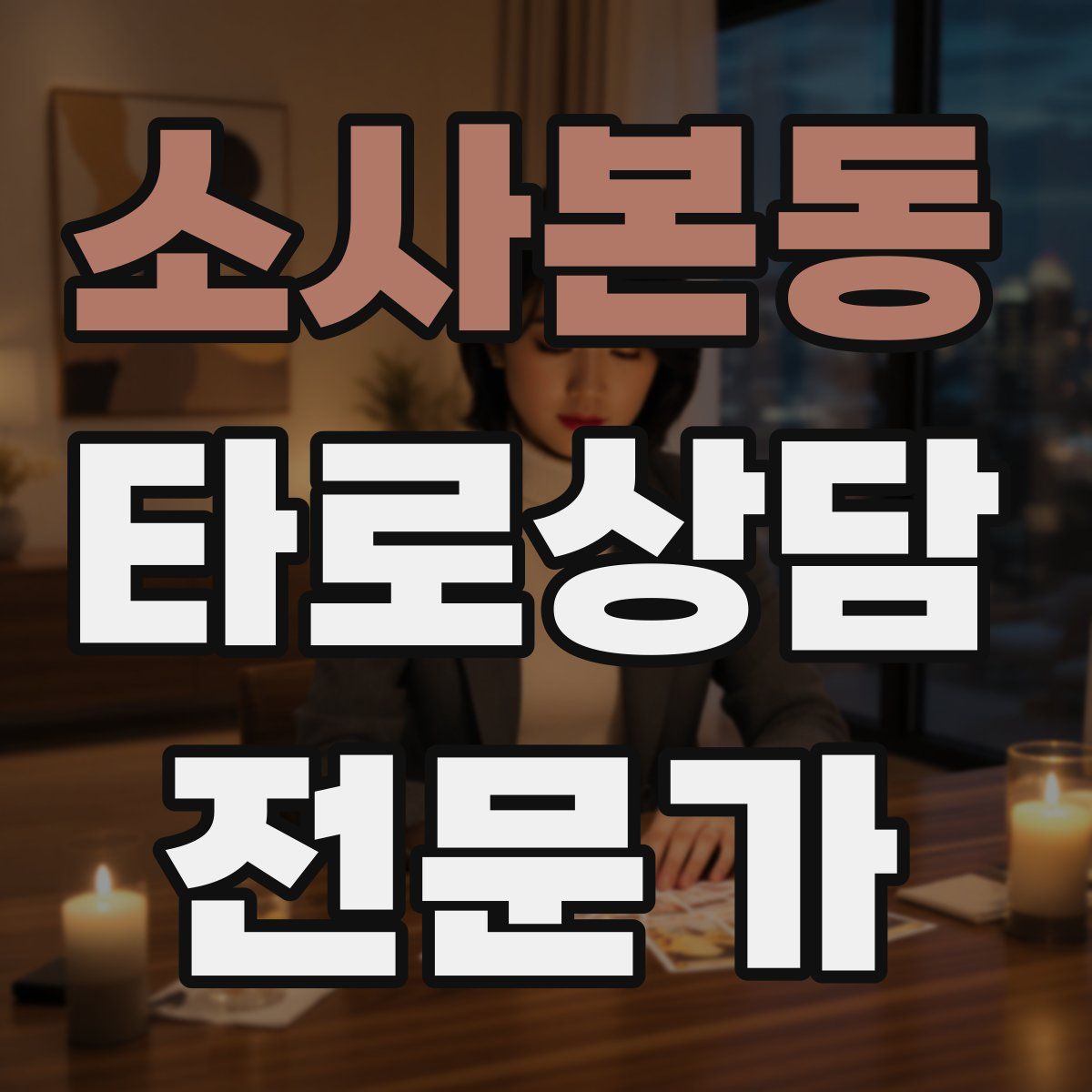 소사본동 타로상담전문가 자격증