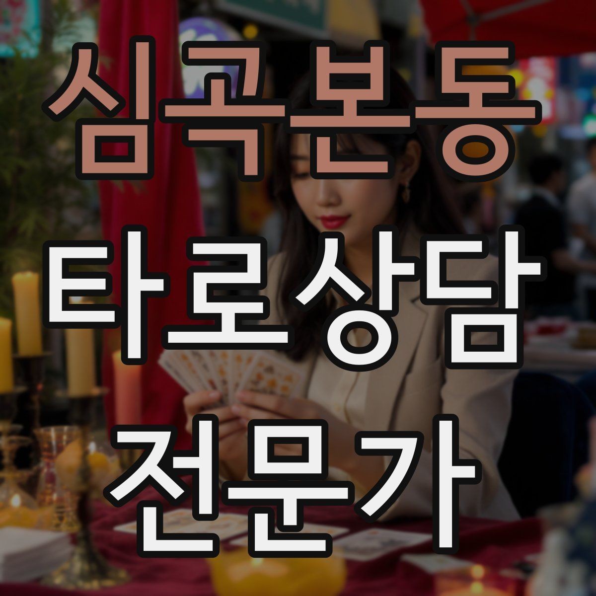 심곡본동 타로상담전문가 자격증 말이 많은 내담자 흐름 잡는 방법