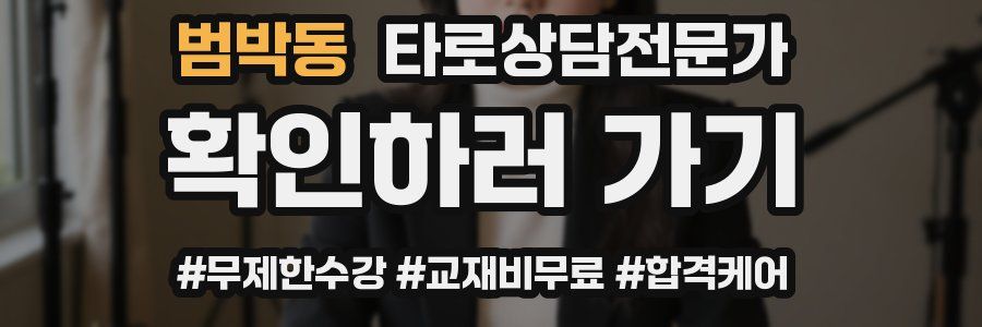 범박동 타로상담전문가 자격증
