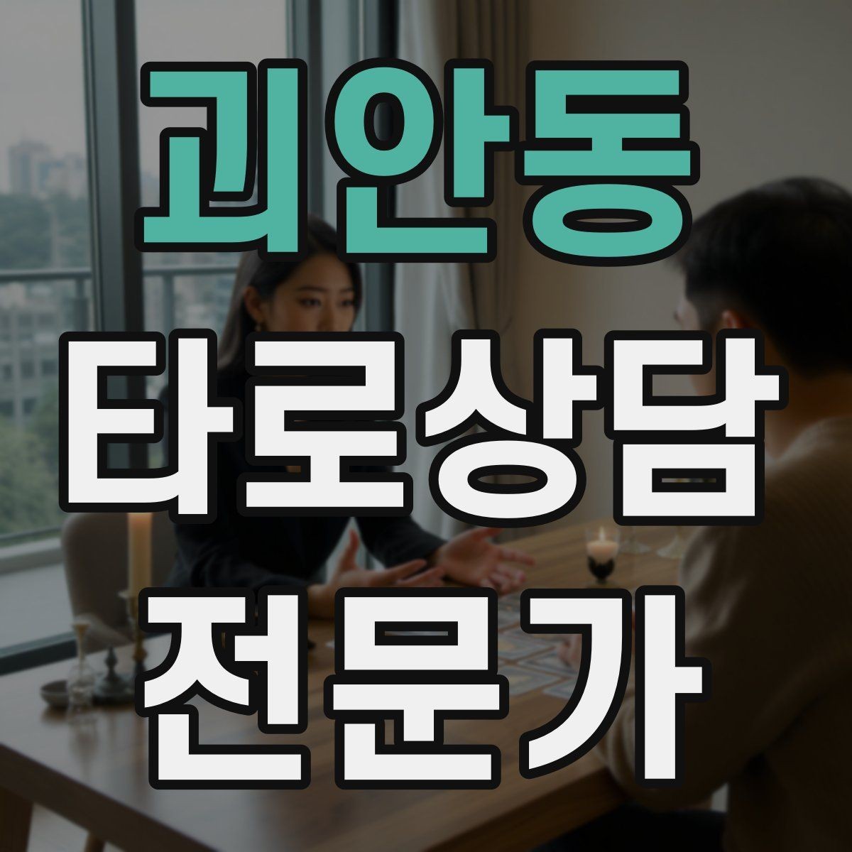 괴안동 타로상담전문가 자격증 상담 공간 청결이 신뢰에 미치는 영향