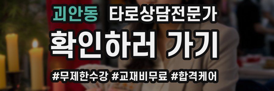 괴안동 타로상담전문가 자격증