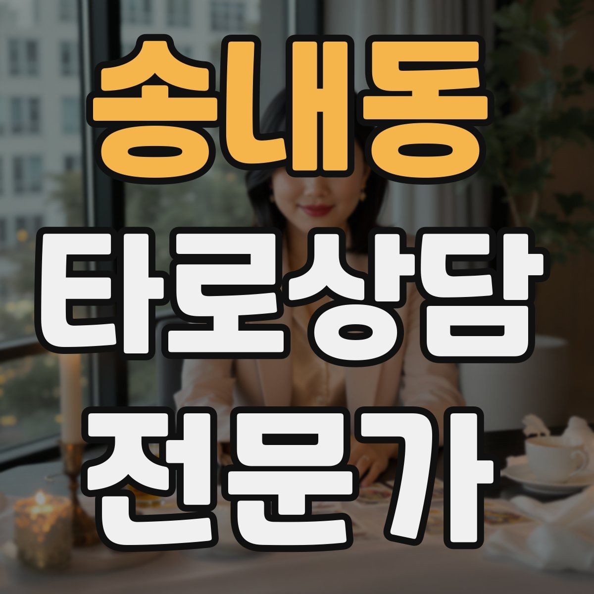 송내동 타로상담전문가 자격증 상담 가격표를 보기 좋게 만드는 방법