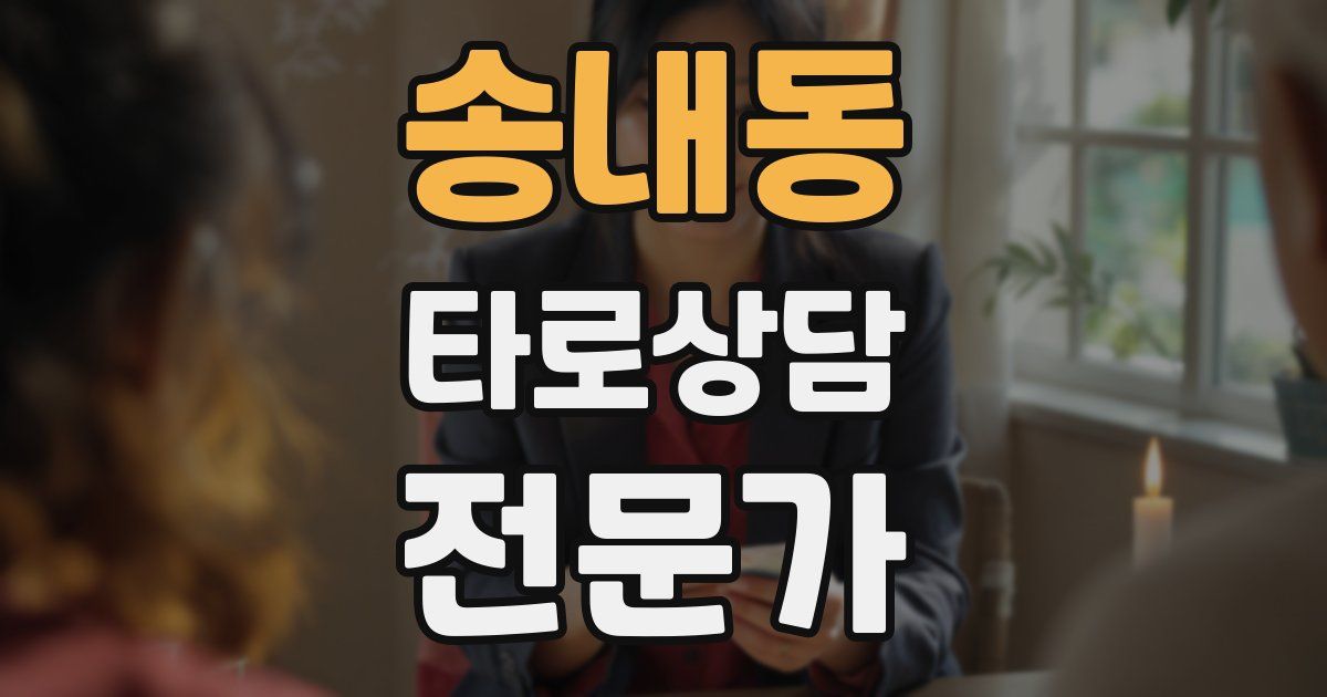 송내동 타로상담전문가 자격증