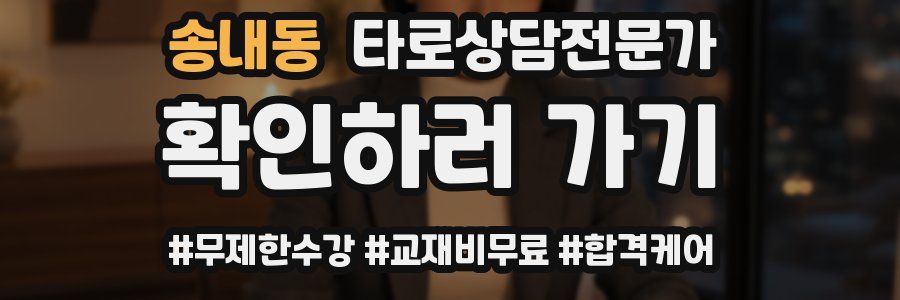 송내동 타로상담전문가 자격증