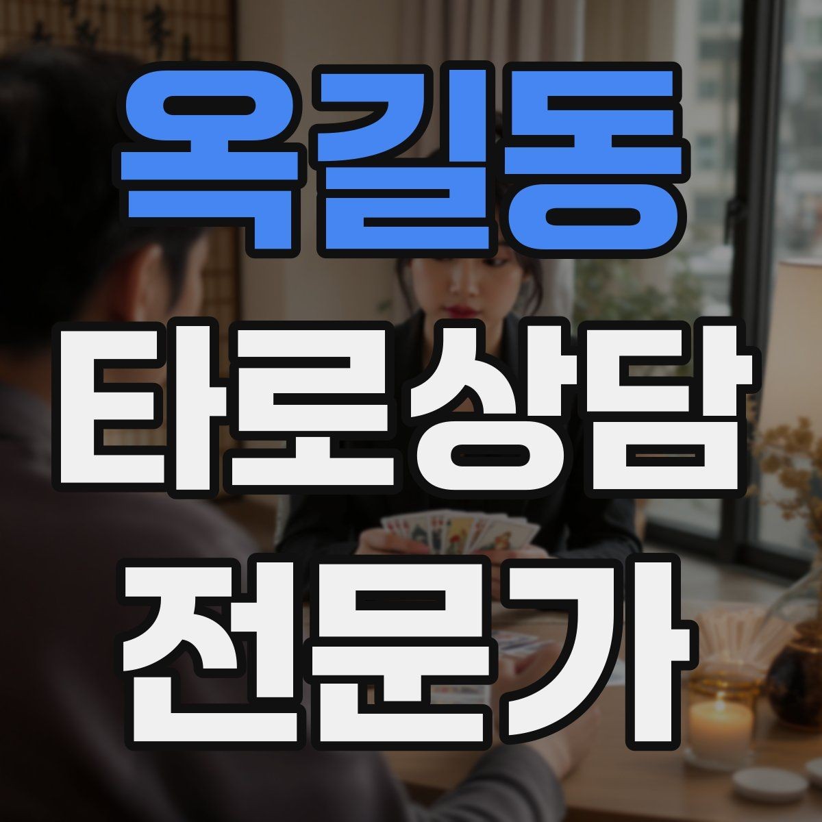 옥길동 타로상담전문가 자격증 랜덤 1장 리딩으로 감각을 키우는 방법