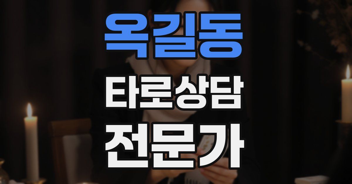 옥길동 타로상담전문가 자격증