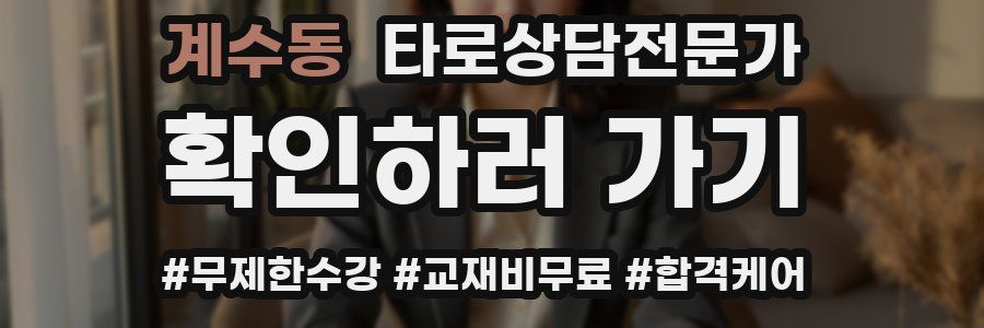 계수동 타로상담전문가 자격증
