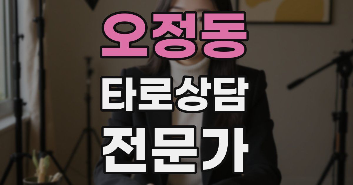 오정동 타로상담전문가 자격증