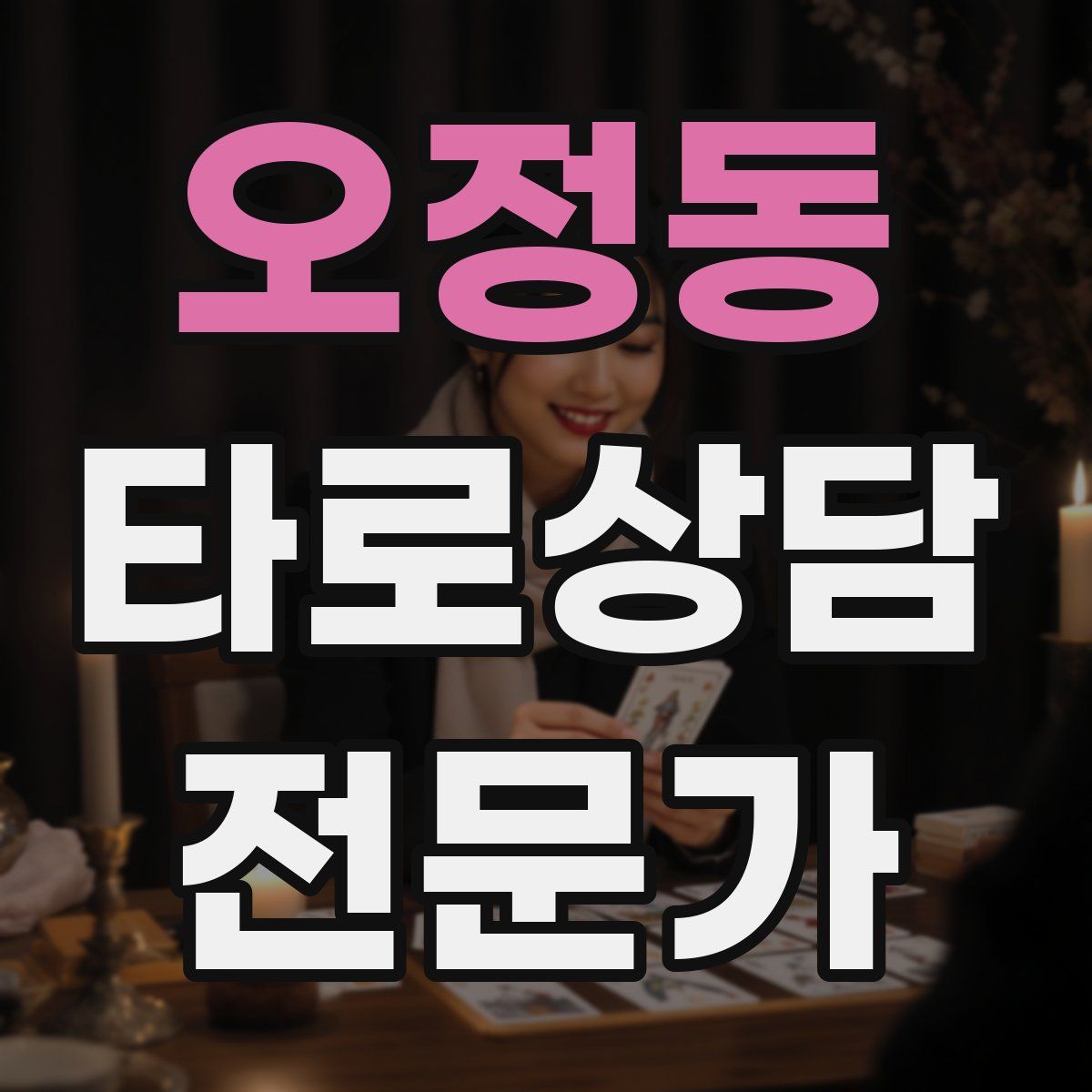 오정동 타로상담전문가 자격증