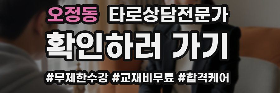 오정동 타로상담전문가 자격증
