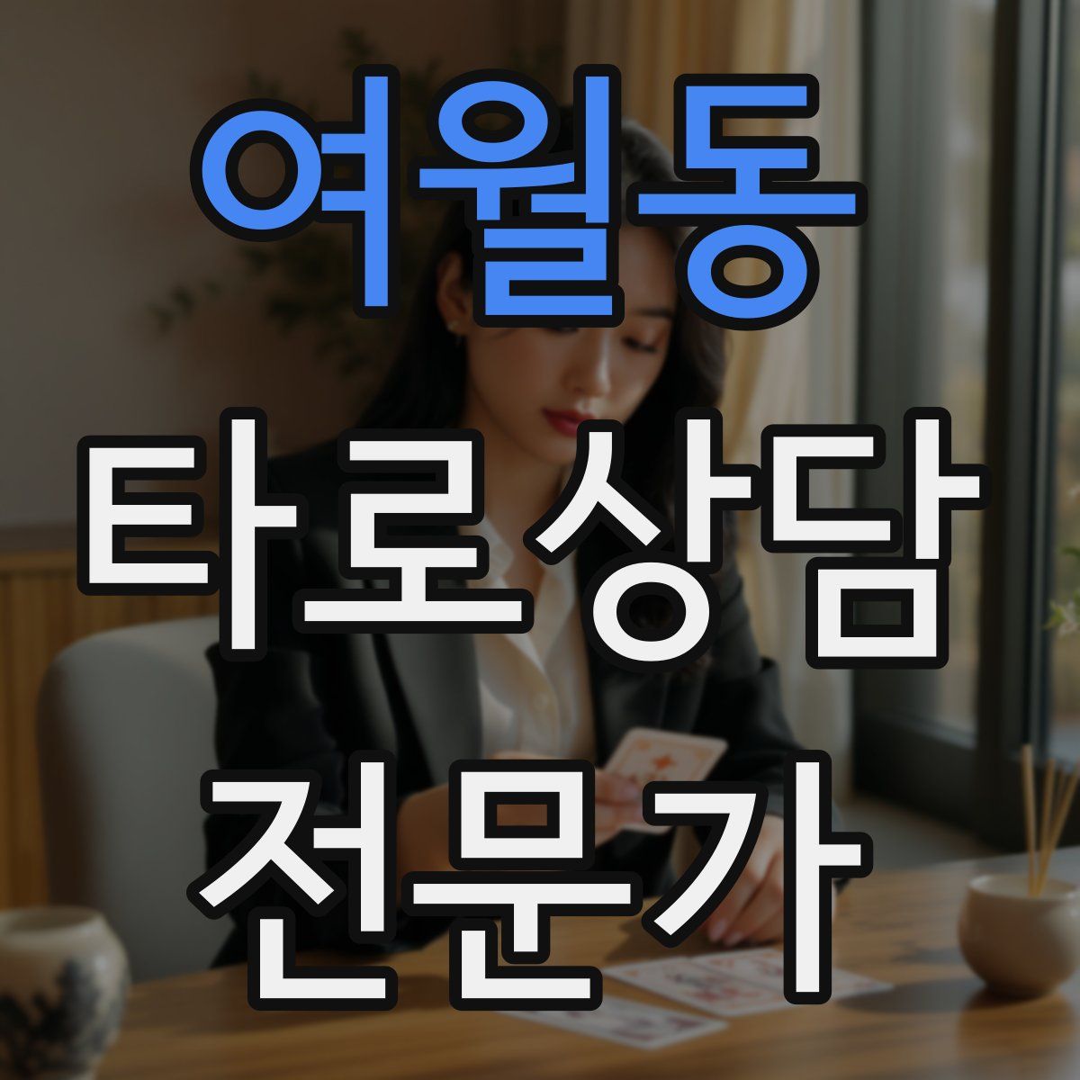 여월동 타로상담전문가 자격증