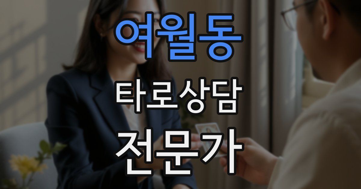 여월동 타로상담전문가 자격증