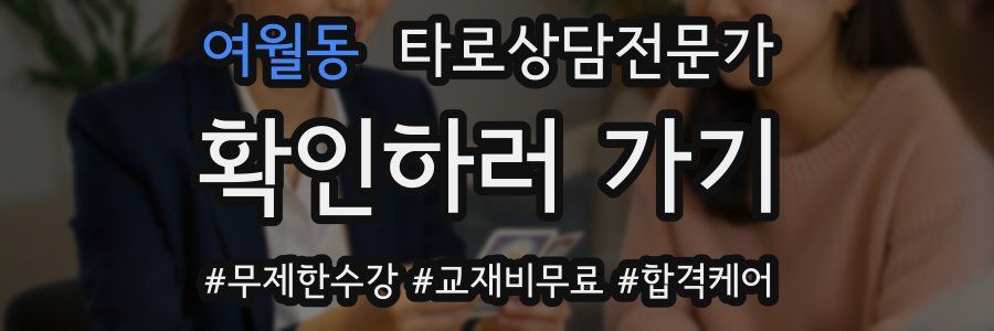 여월동 타로상담전문가 자격증