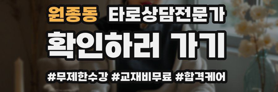 원종동 타로상담전문가 자격증